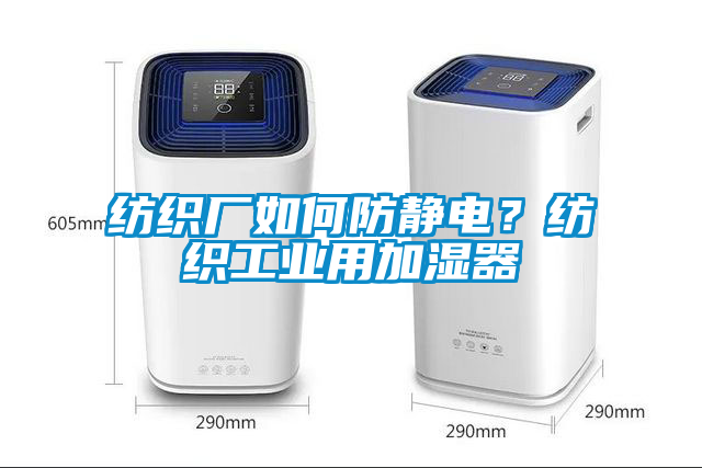 紡織廠如何防靜電？紡織工業(yè)用加濕器