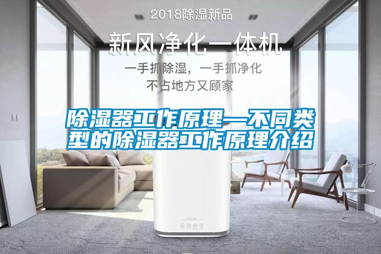 除濕器工作原理—不同類型的除濕器工作原理介紹