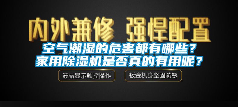 空氣潮濕的危害都有哪些？家用除濕機(jī)是否真的有用呢？