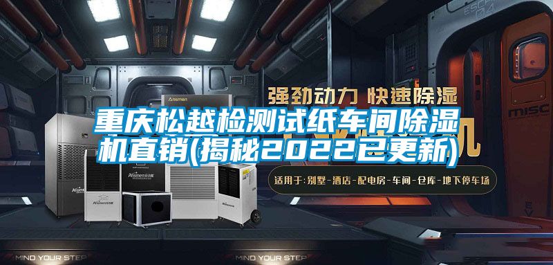 重慶松越檢測試紙車間除濕機直銷(揭秘2022已更新)