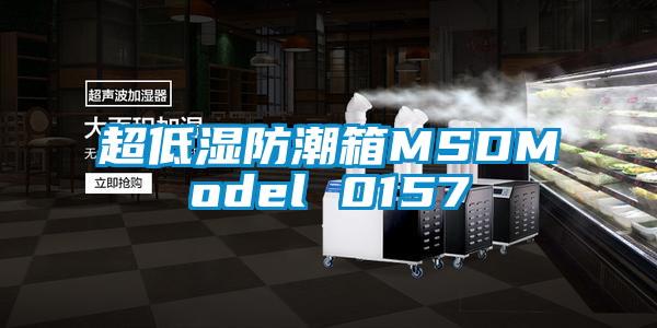 超低濕防潮箱MSDModel 0157