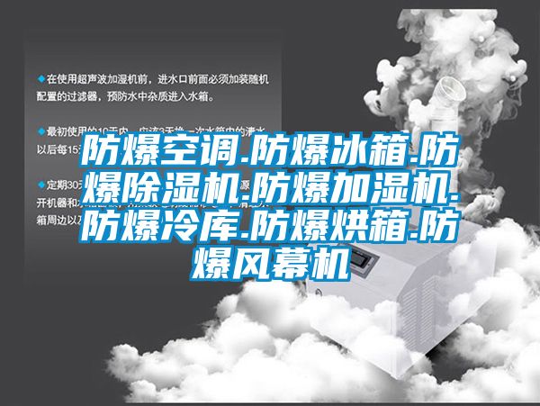 防爆空調(diào).防爆冰箱.防爆除濕機.防爆加濕機.防爆冷庫.防爆烘箱.防爆風(fēng)幕機