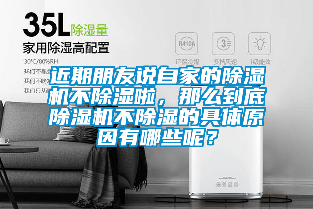 近期朋友說自家的除濕機不除濕啦，那么到底除濕機不除濕的具體原因有哪些呢？