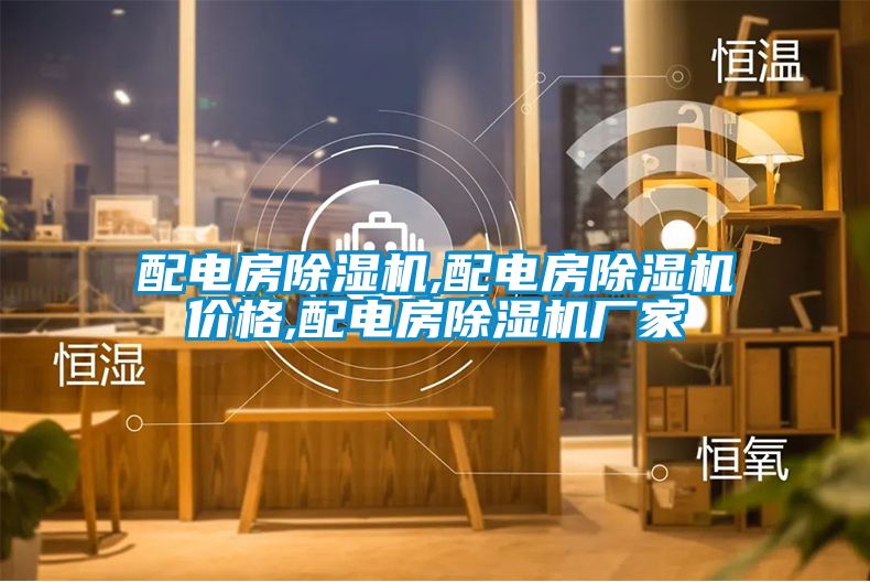 配電房除濕機(jī),配電房除濕機(jī)價(jià)格,配電房除濕機(jī)廠家