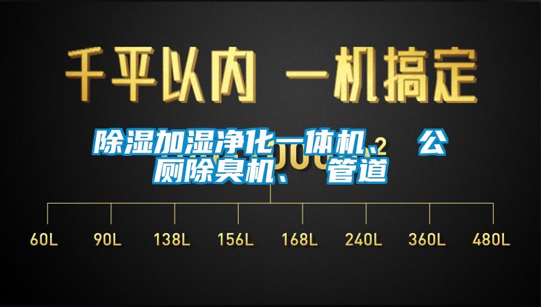 除濕加濕凈化一體機、 公廁除臭機、 管道