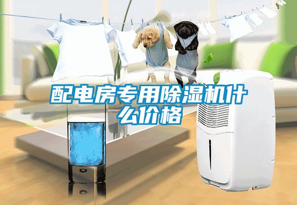 配電房專用除濕機(jī)什么價(jià)格