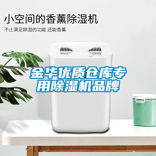 金華優(yōu)質(zhì)倉庫專用除濕機品牌