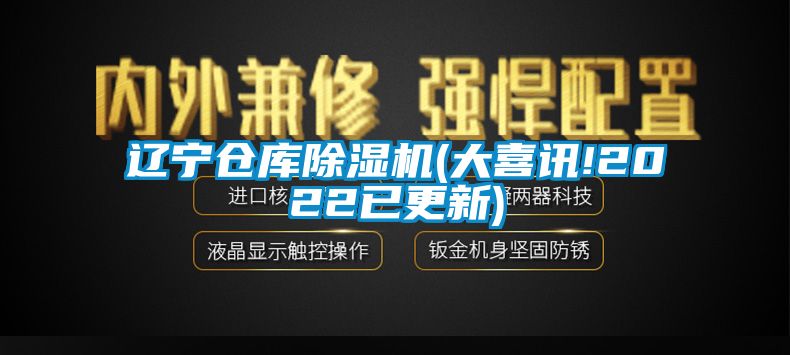 遼寧倉庫除濕機(jī)(大喜訊!2022已更新)