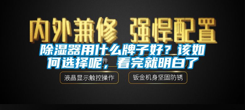 除濕器用什么牌子好？該如何選擇呢，看完就明白了