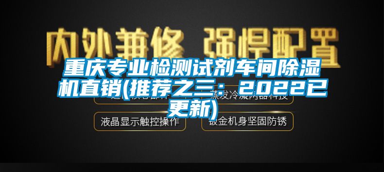 重慶專業(yè)檢測試劑車間除濕機(jī)直銷(推薦之三：2022已更新)