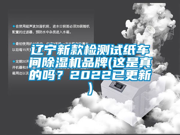 遼寧新款檢測試紙車間除濕機(jī)品牌(這是真的嗎？2022已更新)