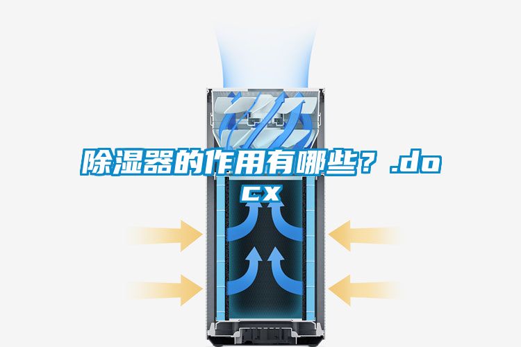 除濕器的作用有哪些？.docx