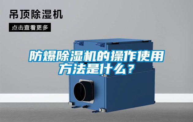 防爆除濕機(jī)的操作使用方法是什么？