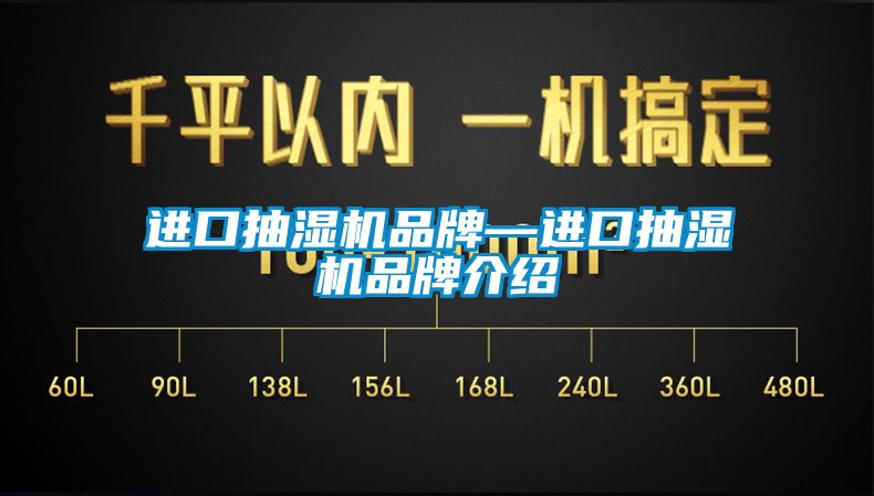 進口抽濕機品牌—進口抽濕機品牌介紹