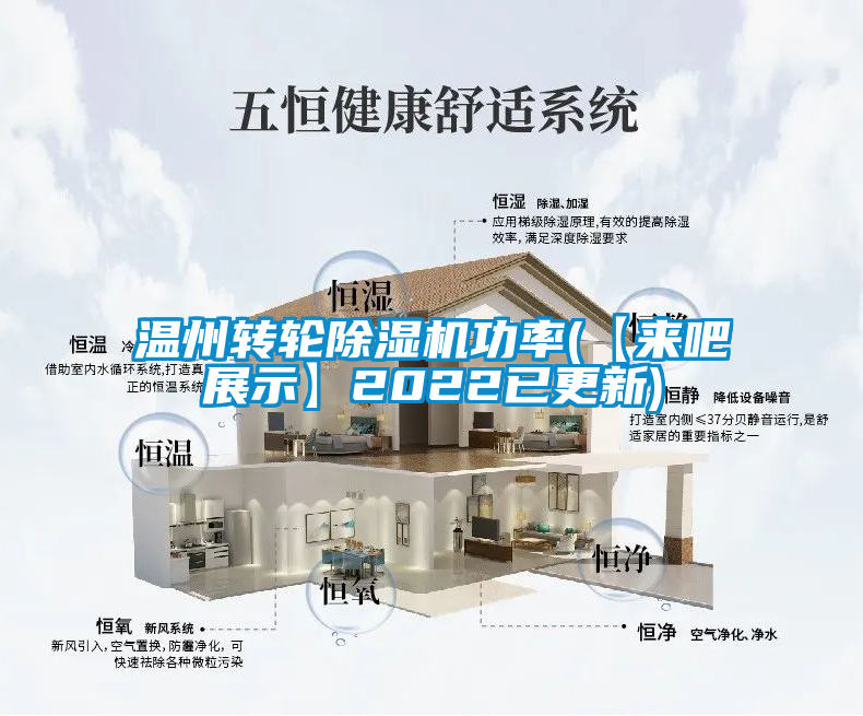 溫州轉(zhuǎn)輪除濕機(jī)功率(【來吧展示】2022已更新)