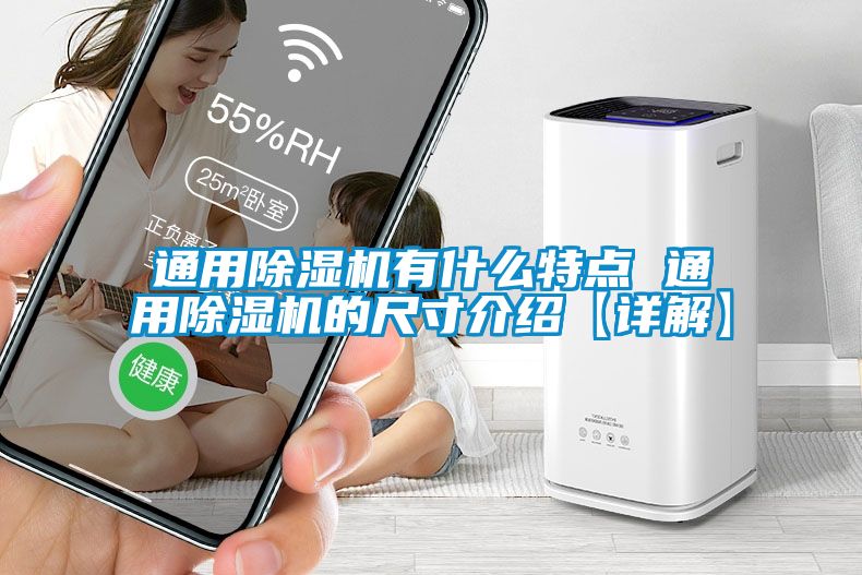 通用除濕機有什么特點 通用除濕機的尺寸介紹【詳解】