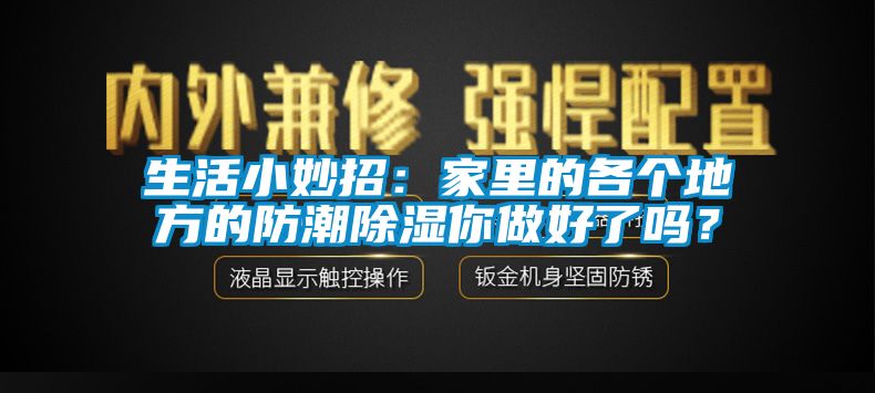 生活小妙招：家里的各個地方的防潮除濕你做好了嗎？