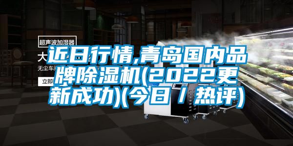 近日行情,青島國內品牌除濕機(2022更新成功)(今日／熱評)