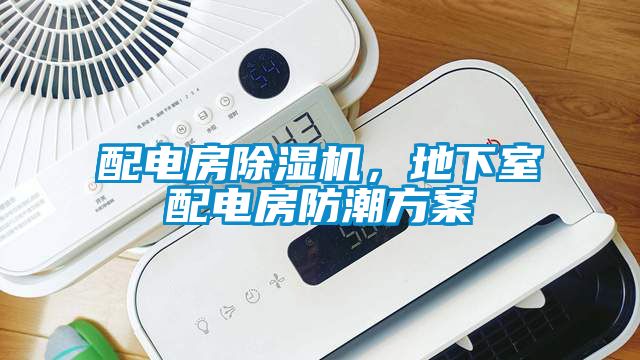 配電房除濕機，地下室配電房防潮方案