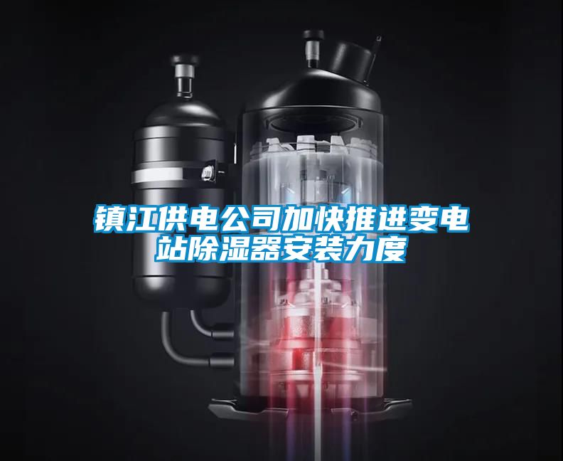 鎮(zhèn)江供電公司加快推進變電站除濕器安裝力度