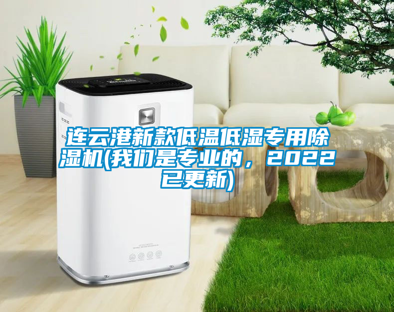 連云港新款低溫低濕專用除濕機(我們是專業(yè)的，2022已更新)