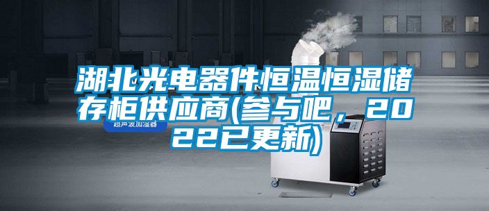 湖北光電器件恒溫恒濕儲存柜供應(yīng)商(參與吧，2022已更新)