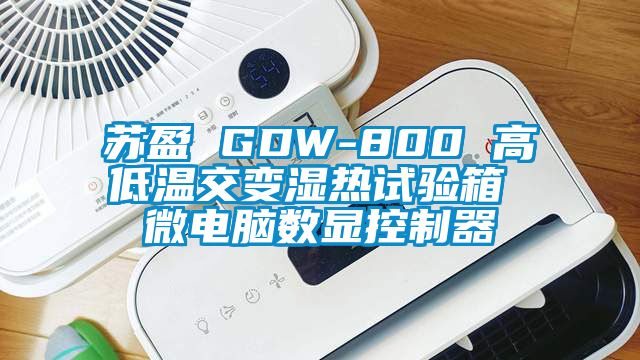 蘇盈 GDW-800 高低溫交變濕熱試驗(yàn)箱 微電腦數(shù)顯控制器