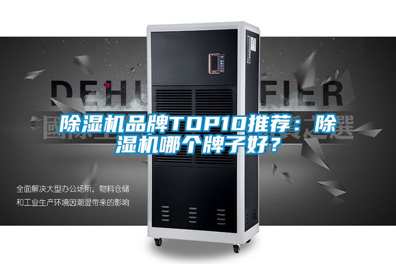 除濕機品牌TOP10推薦：除濕機哪個牌子好？