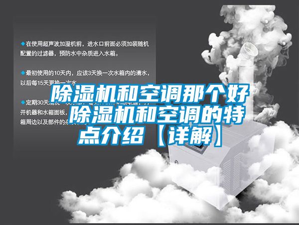 除濕機和空調那個好 除濕機和空調的特點介紹【詳解】