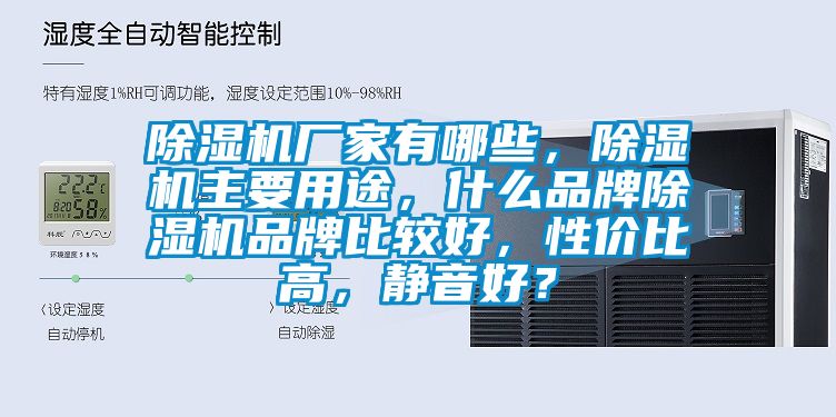 除濕機廠家有哪些，除濕機主要用途，什么品牌除濕機品牌比較好，性價比高，靜音好？