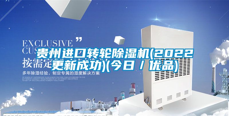 貴州進口轉輪除濕機(2022更新成功)(今日／優(yōu)品)