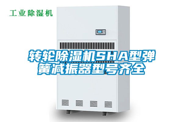 轉輪除濕機SHA型彈簧減振器型號齊全