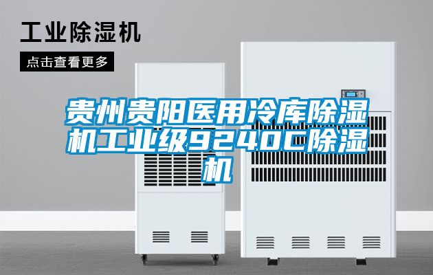 貴州貴陽醫(yī)用冷庫除濕機工業(yè)級9240C除濕機