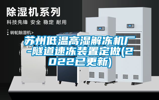 蘇州低溫高濕解凍機廠-隧道速凍裝置定做(2022已更新)