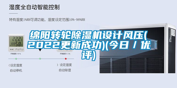 綿陽轉(zhuǎn)輪除濕機(jī)設(shè)計風(fēng)壓(2022更新成功)(今日／優(yōu)評)