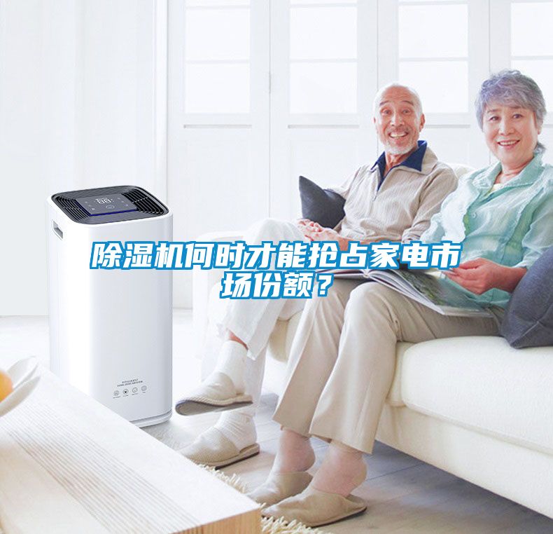 除濕機何時才能搶占家電市場份額？