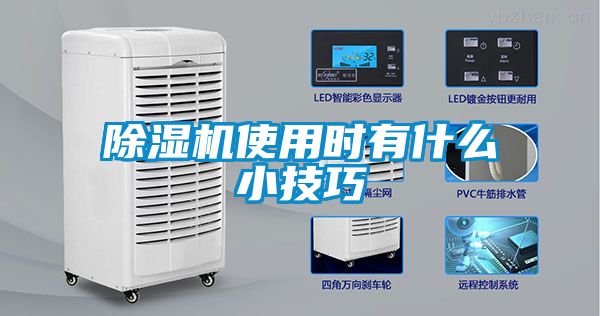 除濕機(jī)使用時(shí)有什么小技巧