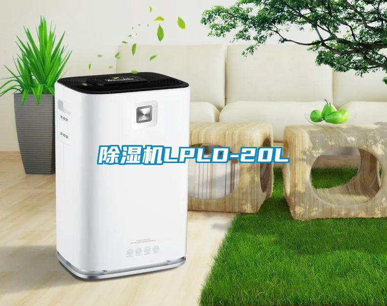 除濕機LPLD-20L