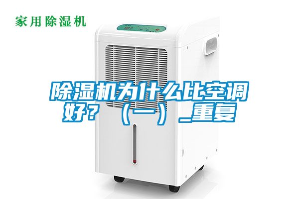 除濕機(jī)為什么比空調(diào)好？（一）_重復(fù)