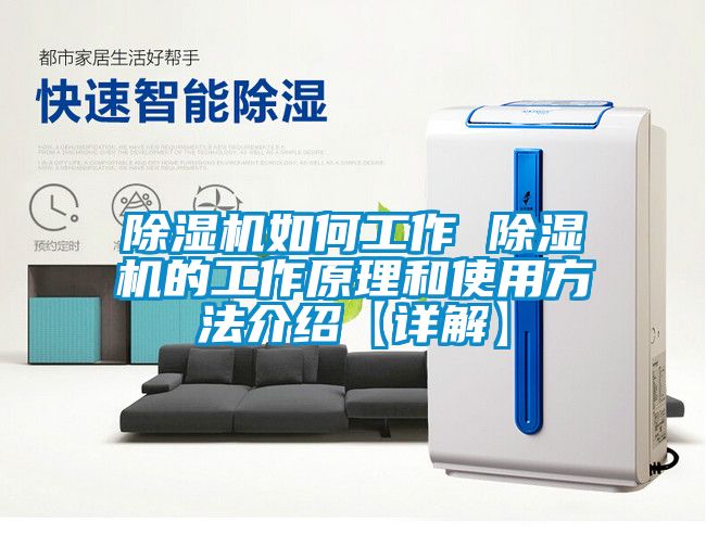 除濕機如何工作 除濕機的工作原理和使用方法介紹【詳解】