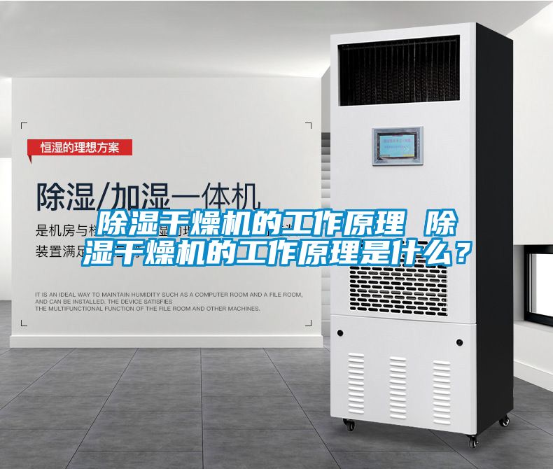 除濕干燥機的工作原理 除濕干燥機的工作原理是什么？