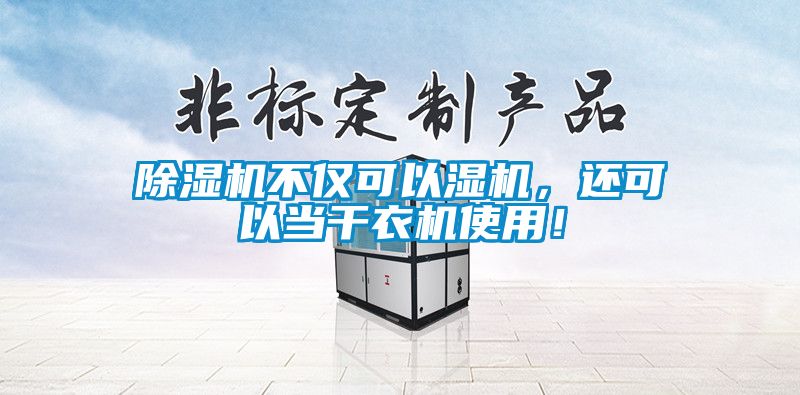 除濕機不僅可以濕機，還可以當干衣機使用！