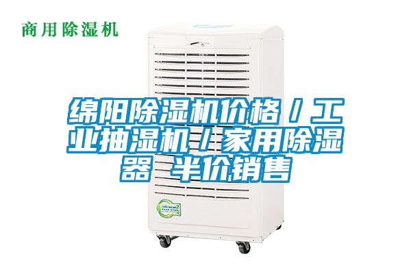 綿陽除濕機(jī)價格／工業(yè)抽濕機(jī)／家用除濕器 半價銷售