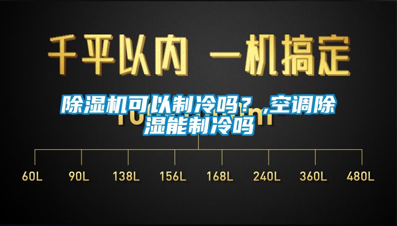 除濕機可以制冷嗎？,空調(diào)除濕能制冷嗎