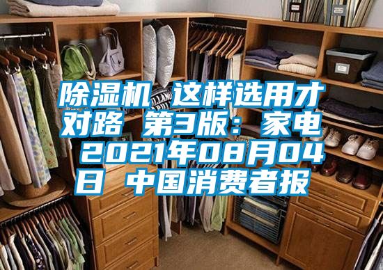 除濕機(jī) 這樣選用才對路 第3版：家電 2021年08月04日 中國消費(fèi)者報(bào)