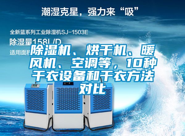 除濕機、烘干機、暖風機、空調(diào)等，10種干衣設(shè)備和干衣方法對比