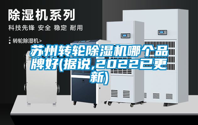 蘇州轉(zhuǎn)輪除濕機(jī)哪個品牌好(據(jù)說,2022已更新)