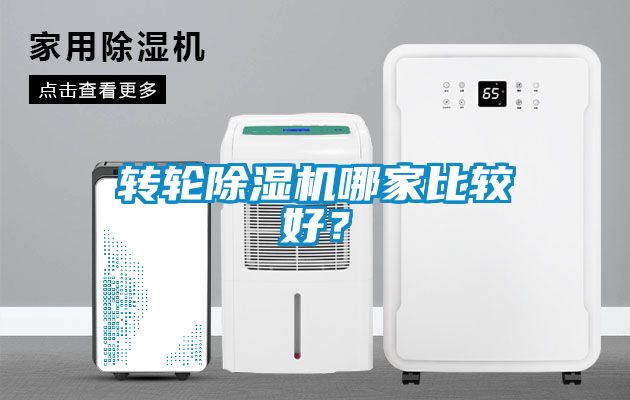 轉輪除濕機哪家比較好？