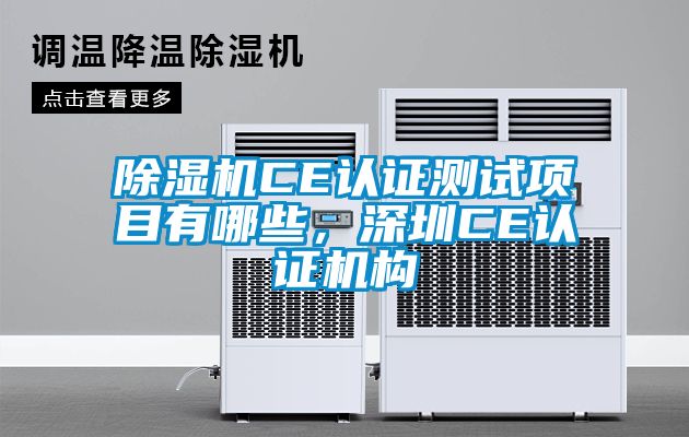 除濕機CE認證測試項目有哪些，深圳CE認證機構(gòu)