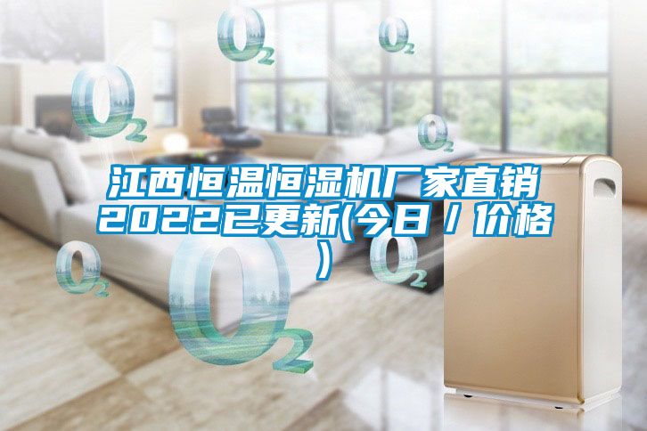 江西恒溫恒濕機(jī)廠家直銷2022已更新(今日／價格)